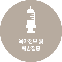 육아정보 및 예방접종