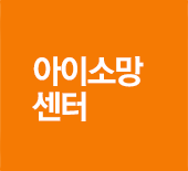 아이소망센터