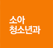 소아청소년과