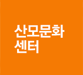 산모문화센터